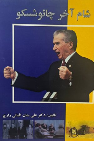 شام آخر چائوشسکو