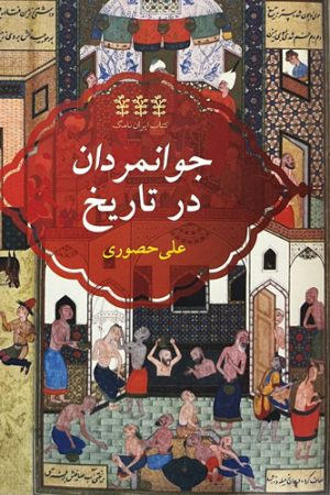 جوانمردان در تاریخ