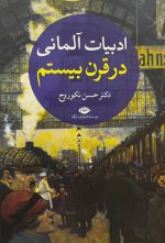 ادبیات آلمانی در قرن بیستم