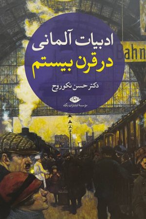 ادبیات آلمانی در قرن بیستم