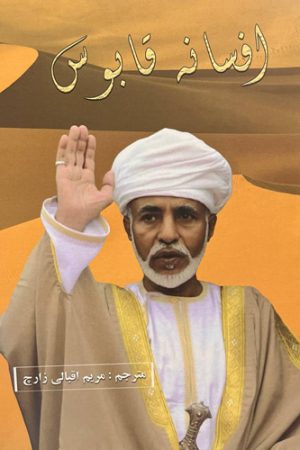 افسانه قابوس
