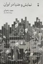 نمایش و خنیا در ایران
