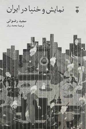 نمایش و خنیا در ایران