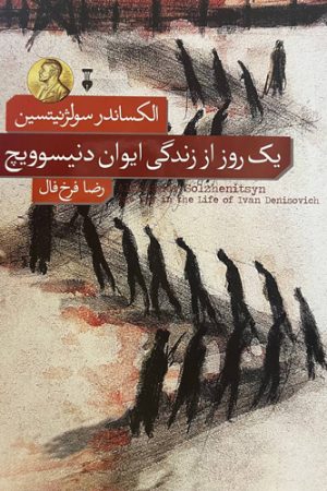 یک روز از زندگی ایوان دنیسوویچ