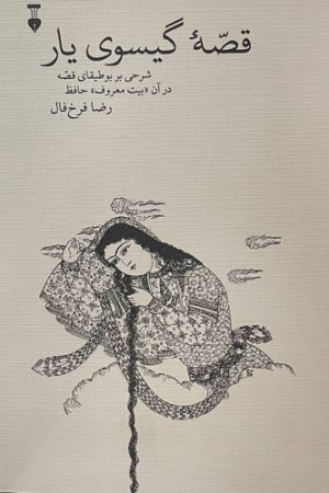 قصه گیسوی یار