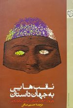 نقب‌هایی به جهان داستان