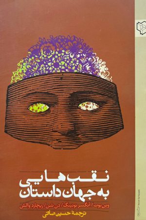 نقب‌هایی به جهان داستان