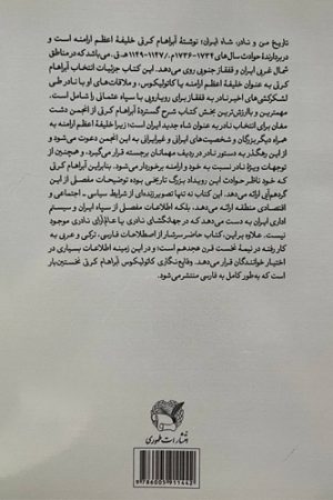 تاریخ من و نادر، شاه ایران