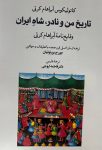 تاریخ من و نادر، شاه ایران