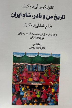 تاریخ من و نادر، شاه ایران