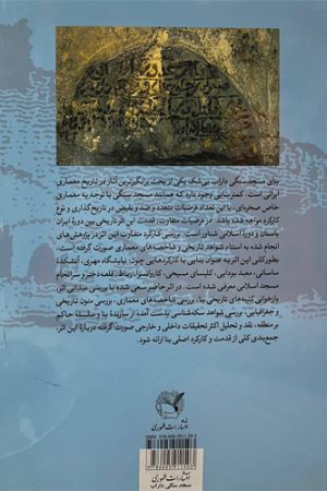 مسجدسنگی و آسیاب‌سنگی داراب