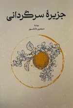 جزیره سرگردانی