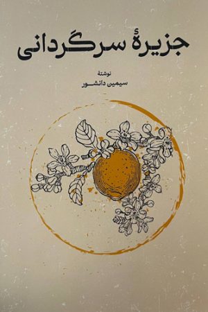 جزیره سرگردانی