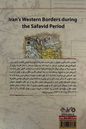 مرزهای غربی ایران صفوی