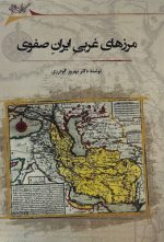 مرزهای غربی ایران صفوی