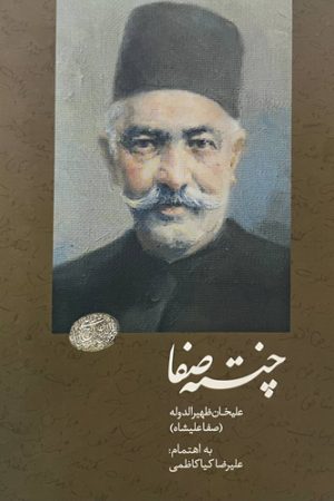 چنته صفا