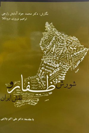 شورش ظفار و نقش ایران