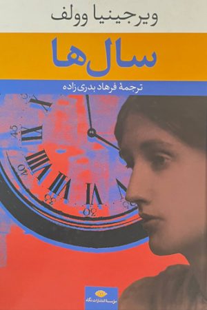 سال‌ها