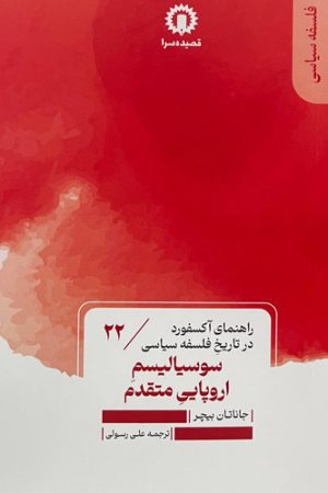 سوسیالیسم اروپایی متقدم