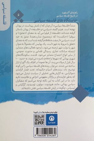 خاستگاه‌های فلسفه سیاسی