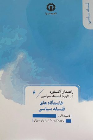 خاستگاه‌های فلسفه سیاسی