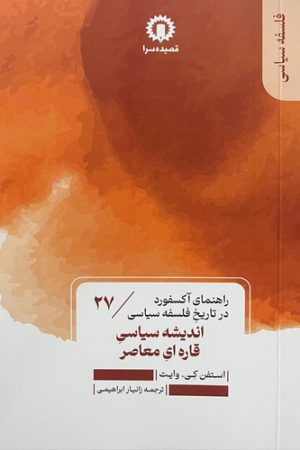 اندیشه سیاسی قاره‌ای معاصر
