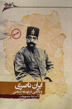 ایران ناصری و ناکامی در توسعه صنعتی