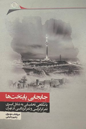 جابه‌جایی پایتخت‌ها