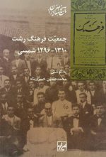 جمعیت فرهنگ رشت