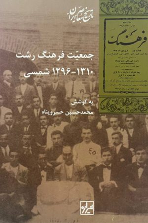 جمعیت فرهنگ رشت