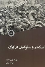 اسکندر و سلوکیان در ایران