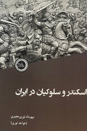 اسکندر و سلوکیان در ایران
