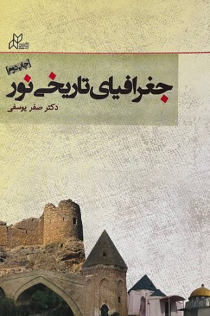 جغرافیای تاریخی نور