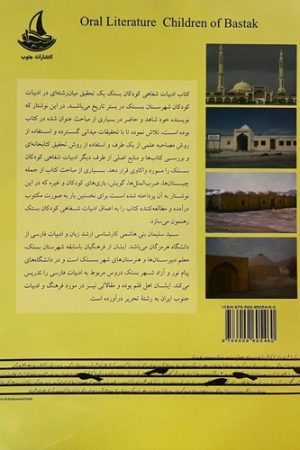 ادبیات شقاهی کودکان بستک
