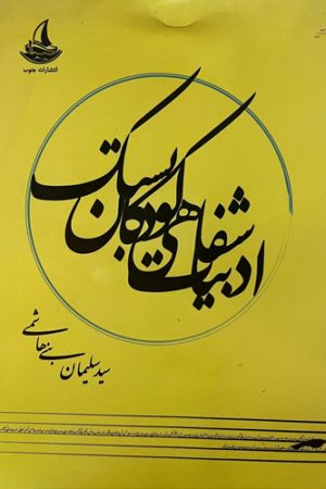 ادبیات شقاهی کودکان بستک