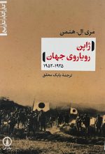 ژاپن رویاروی جهان