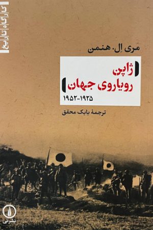 ژاپن رویاروی جهان