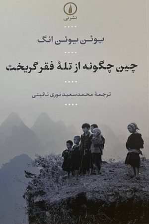 چین چگونه از تله فقر گریخت