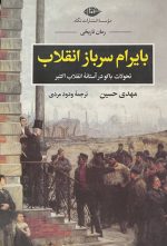 بایرام سرباز انقلاب
