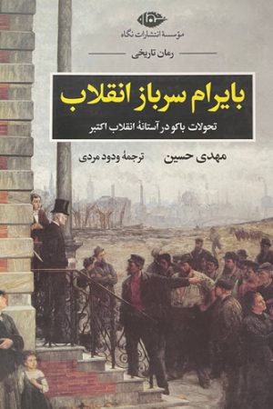 بایرام سرباز انقلاب