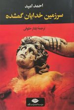سرزمین خدایان گم‌شده