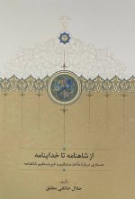 از شاهنامه تا خداینامه