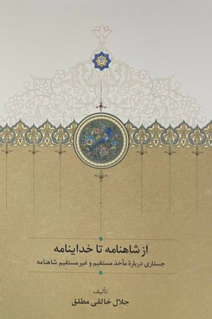 از شاهنامه تا خداینامه