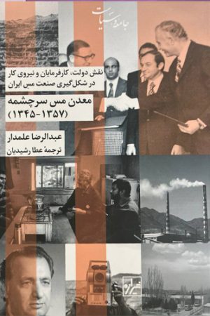 معدن مس سرچشمه