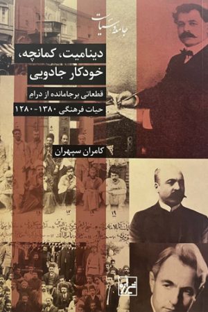 دینامیت،کمانچه،خودکار جادویی