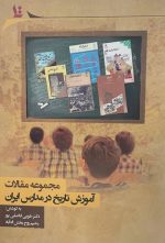 آموزش تاریخ در مدارس ایران