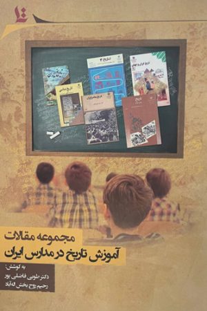 آموزش تاریخ در مدارس ایران