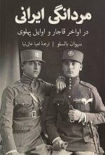 مردانگی ایرانی