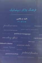 فرهنگ واژگان دیپلماتیک
