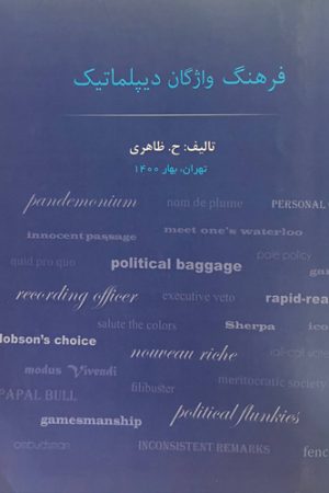 فرهنگ واژگان دیپلماتیک